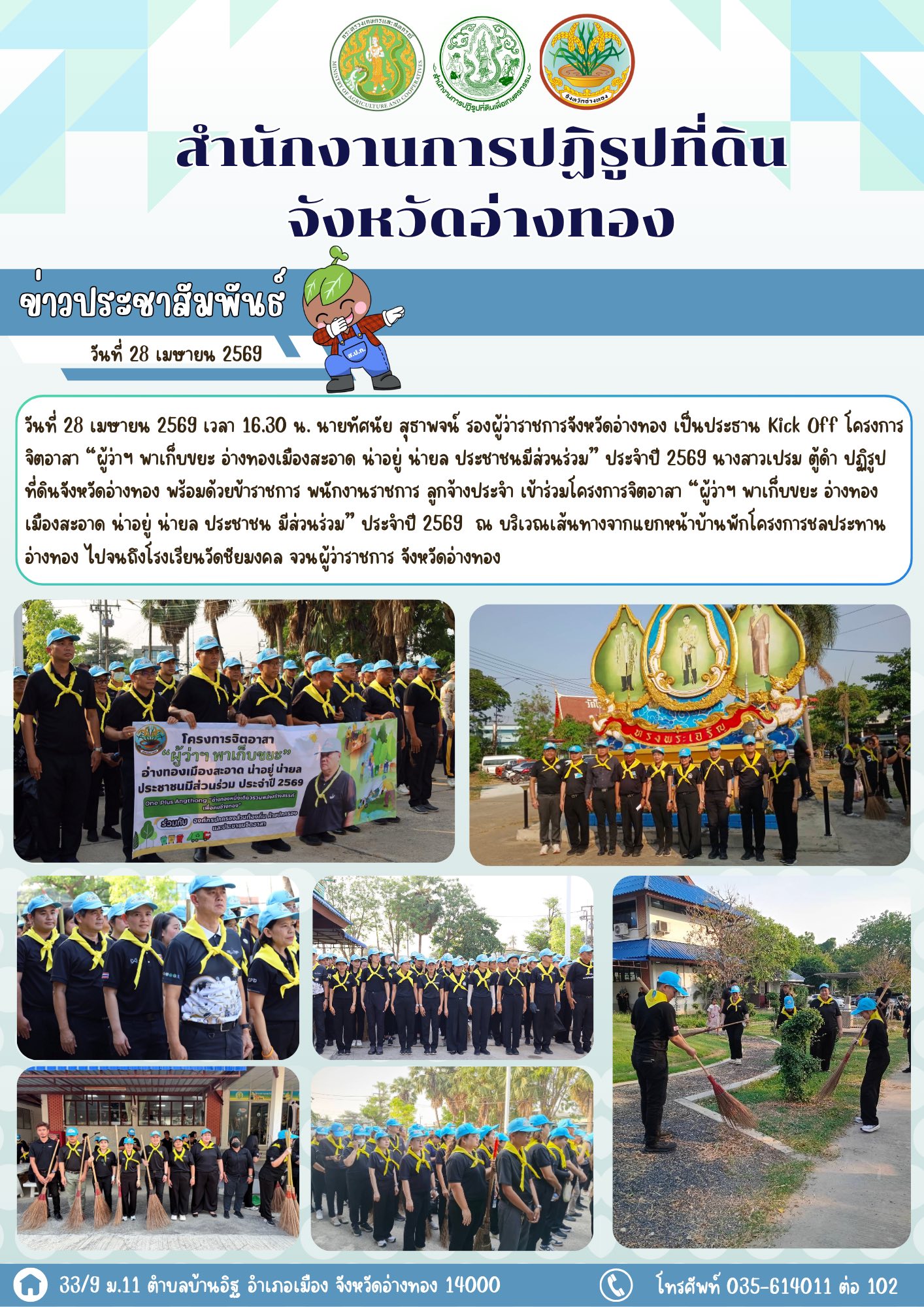 title - ส.ป.ก.อ่างทอง ร่วมจิตอาสา “ผู้ว่าฯ พาเก็บขยะ อ่างทองเมืองสะอาด น่าอยู่ น่ายล ประชาชนมีส่วนร่วม” ประจำปี 2569